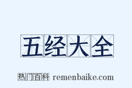 五经大全是什么意思的图片